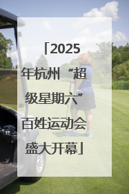 2025年杭州“超级星期六”百姓运动会盛大开幕