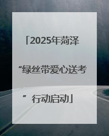 2025年菏泽“绿丝带爱心送考”行动启动
