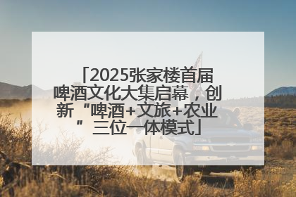 2025张家楼首届啤酒文化大集启幕，创新“啤酒+文旅+农业”三位一体模式
