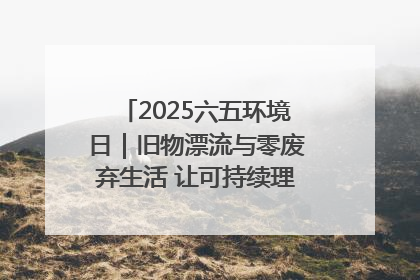 2025六五环境日｜旧物漂流与零废弃生活 让可持续理念走进山西社区