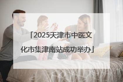 2025天津市中医文化市集津南站成功举办