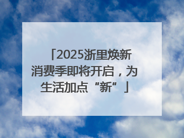 2025浙里焕新消费季即将开启，为生活加点“新”
