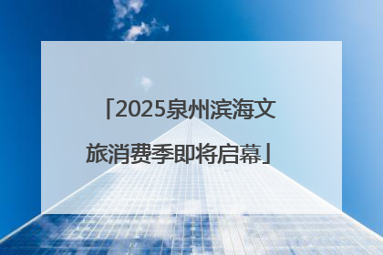 2025泉州滨海文旅消费季即将启幕