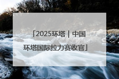 2025环塔｜中国环塔国际拉力赛收官