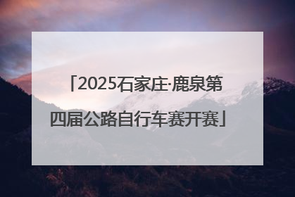 2025石家庄·鹿泉第四届公路自行车赛开赛