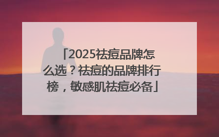 2025祛痘品牌怎么选？祛痘的品牌排行榜，敏感肌祛痘必备
