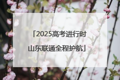 2025高考进行时 山东联通全程护航