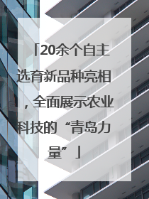 20余个自主选育新品种亮相，全面展示农业科技的“青岛力量”