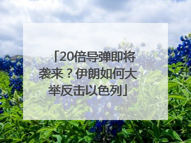 20倍导弹即将袭来？伊朗如何大举反击以色列
