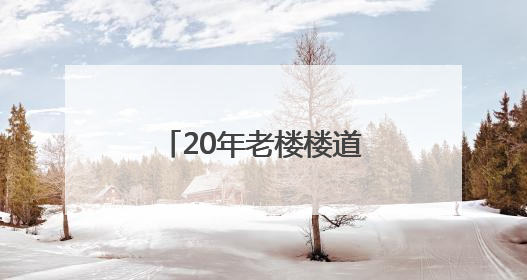 20年老楼楼道窗户漏雨灌风，丰台区委书记接热线当天调度，数百扇老式铁窗将换新
