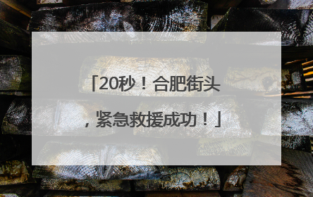 20秒！合肥街头，紧急救援成功！