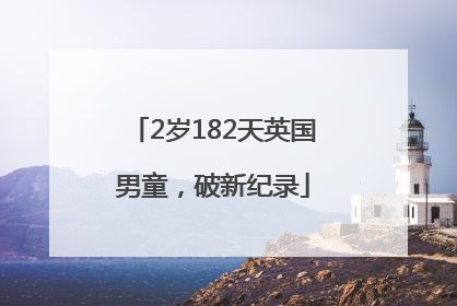 2岁182天英国男童，破新纪录