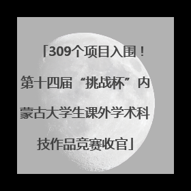 309个项目入围！第十四届“挑战杯”内蒙古大学生课外学术科技作品竞赛收官