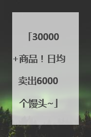 30000+商品！日均卖出6000个馒头~