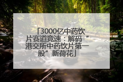 3000亿中药饮片赛道竞速：解码“港交所中药饮片第一股”新荷花