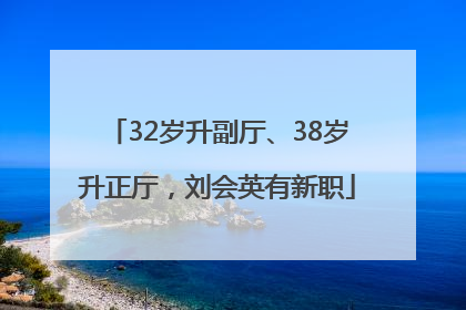 32岁升副厅、38岁升正厅，刘会英有新职