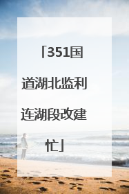 351国道湖北监利连湖段改建忙