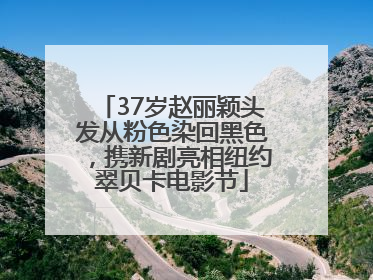 37岁赵丽颖头发从粉色染回黑色，携新剧亮相纽约翠贝卡电影节