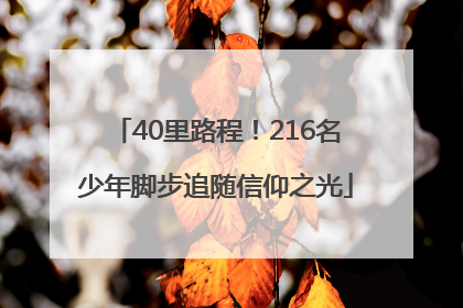 40里路程！216名少年脚步追随信仰之光