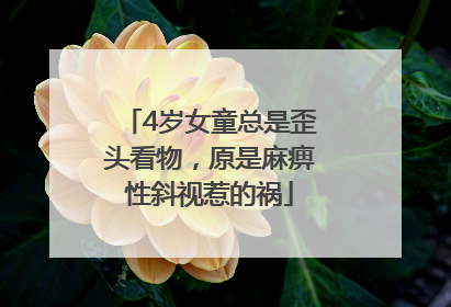4岁女童总是歪头看物，原是麻痹性斜视惹的祸