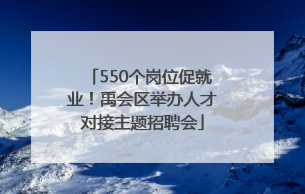 550个岗位促就业！禹会区举办人才对接主题招聘会