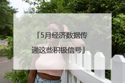 5月经济数据传递这些积极信号