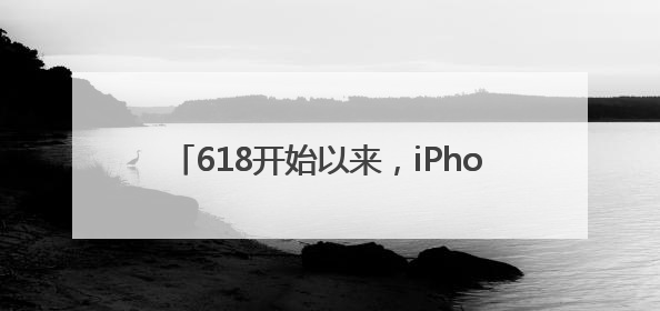 618开始以来，iPhone 16 Pro价格跳水到5499元，价格虽然诱人，但我劝果粉们再等等！
