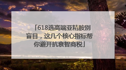 618选高端亚精胺别盲目，这几个核心指标帮你避开抗衰智商税