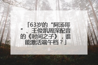 63岁的“阿汤哥”、王俊凯周深配音的《时间之子》，谁能激活端午档？