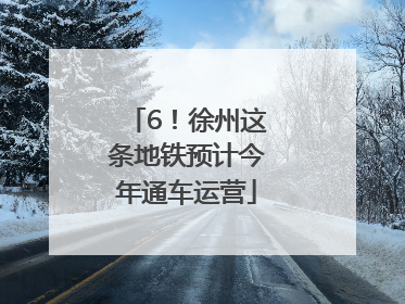 6！徐州这条地铁预计今年通车运营