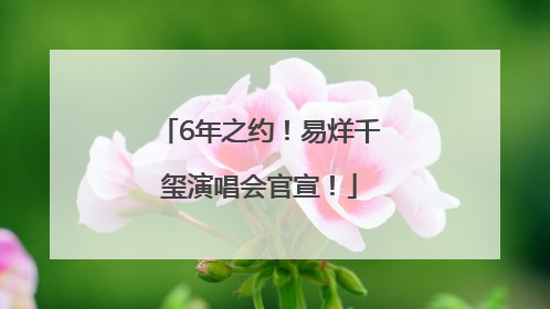 6年之约！易烊千玺演唱会官宣！
