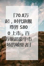 70.8万起，时代旗舰尊界 S800 上市，百万级超豪华市场的破壁者