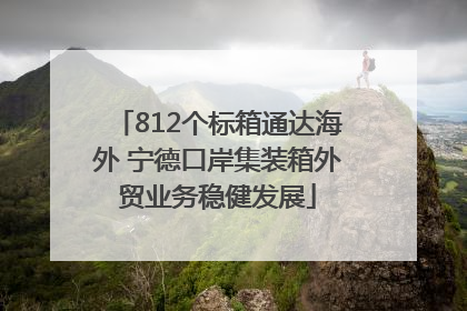 812个标箱通达海外 宁德口岸集装箱外贸业务稳健发展