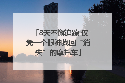 8天不懈追踪 仅凭一个眼神找回“消失”的摩托车