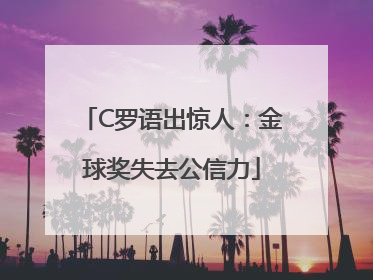 C罗语出惊人：金球奖失去公信力
