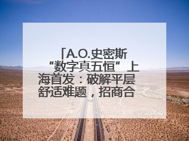 A.O.史密斯“数字真五恒”上海首发：破解平层舒适难题，招商合作火热开启！