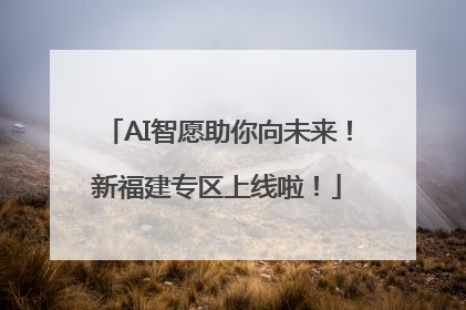 AI智愿助你向未来！新福建专区上线啦！