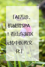AI舌诊、机械臂SPA！看山东展区玩转中医药文化