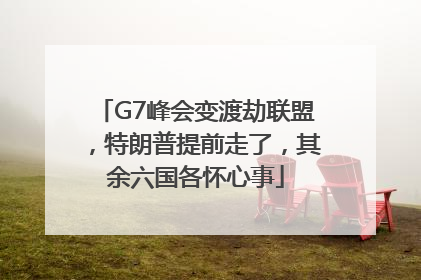 G7峰会变渡劫联盟，特朗普提前走了，其余六国各怀心事