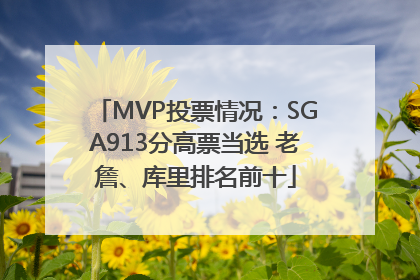 MVP投票情况：SGA913分高票当选 老詹、库里排名前十
