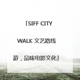 SIFF CITY WALK 文艺路线游，品味电影文化